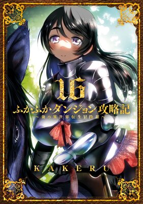 ふかふかダンジョン攻略記〜俺の異世界転生冒険譚〜 16巻