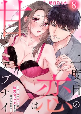 二度目の恋は、甘くてアブナイ〜クールな元カレの執愛セックスからは逃げられない〜(8)