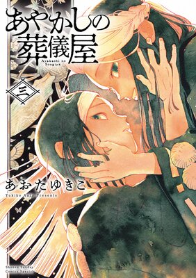 あやかしの葬儀屋【電子版特典付き】 3