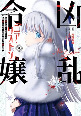 凶乱令嬢ニア・リストン 病弱令嬢に転生した神殺しの武人の華麗なる無双録 6巻【デジタル版限定特典付き】