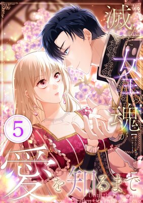 滅んだ女王の魂が愛を知るまで【5話】