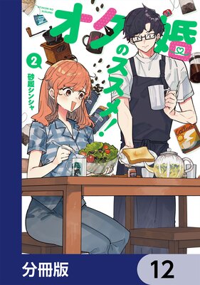 オタ婚のススメ!【分冊版】 12