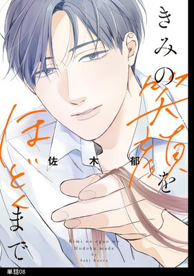きみの笑顔をほどくまで【単話】(8)