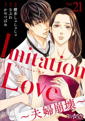 Imitation Love〜夫婦崩壊〜(21)