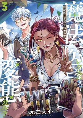 魔法医レクスの変態カルテ(3)【Renta!限定特典付】