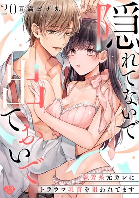 【ラブチーク】隠れてないで出ておいで〜執着系元カレにトラウマ乳首を狙われてます〜 act.20