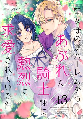 聖女様の逆ハーレムからあぶれた騎士様に熱烈に求愛されている件(分冊版) 【第13話】