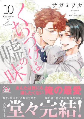 くちづけは嘘の味【電子限定かきおろし漫画2P付】 10