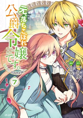 元、落ちこぼれ公爵令嬢です。THE COMIC 7巻【Renta!限定特典付き】