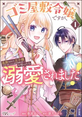 ゴミ屋敷令嬢ですが、追放された王子様(子供の姿にされた超有能魔法使い)を拾ったら溺愛されました! コミック版 (1)