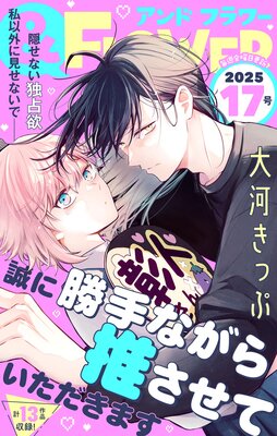 &フラワー 2025年17号