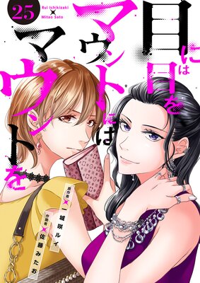 目には目をマウントにはマウントを25