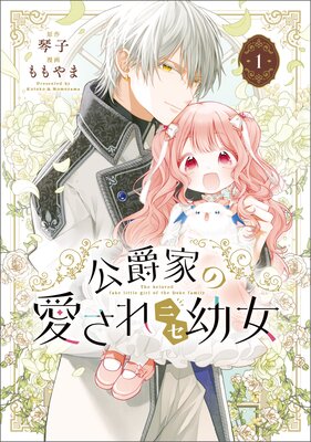 公爵家の愛されニセ幼女 1
