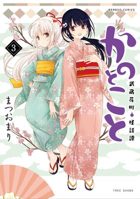 かのとこと 武蔵花町怪話譚 (3)