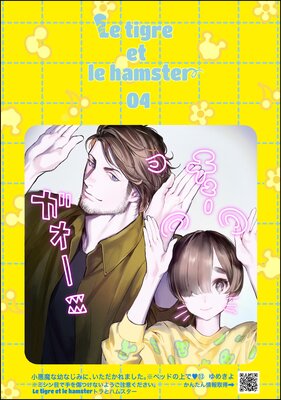 小悪魔な幼なじみに、いただかれました。※ベッドの上で(分冊版) 【第13話】 Le tigre et le hamster 04