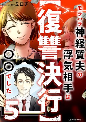 【復讐決行】5 モラハラ神経質夫の浮気相手は〇〇でした