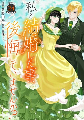 私と結婚した事、後悔していませんか?24