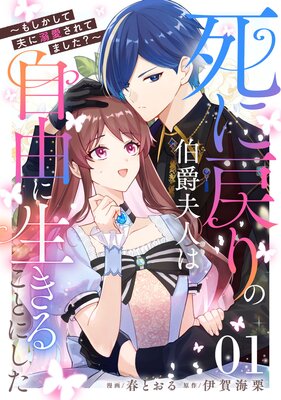死に戻りの伯爵夫人は自由に生きることにした〜もしかして夫に溺愛されてました?〜 第1話【単話版】