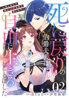 死に戻りの伯爵夫人は自由に生きることにした〜もしかして夫に溺愛されてました?〜 第2話【単話版】