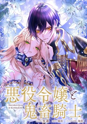 悪役令嬢と鬼畜騎士 連載版 23