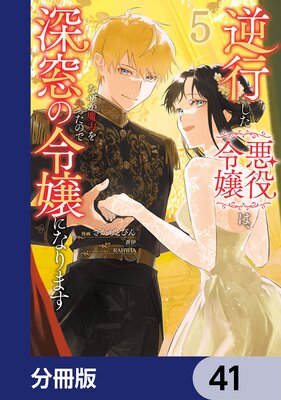 逆行した悪役令嬢は、なぜか魔力を失ったので深窓の令嬢になります【分冊版】 41