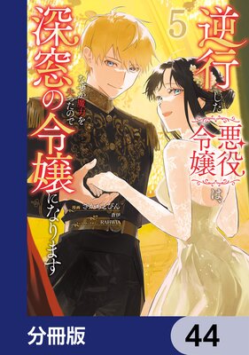 逆行した悪役令嬢は、なぜか魔力を失ったので深窓の令嬢になります【分冊版】 44