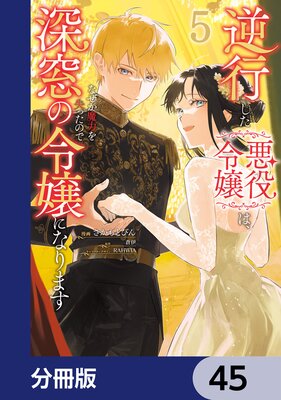 逆行した悪役令嬢は、なぜか魔力を失ったので深窓の令嬢になります【分冊版】 45