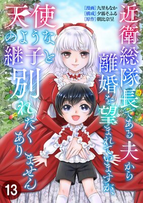 近衛総隊長である夫から離婚を望まれていますが、天使のような継子と別れたくありません【単話版】 13