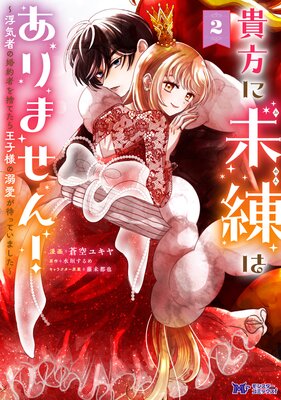貴方に未練はありません!〜浮気者の婚約者を捨てたら王子様の溺愛が待っていました〜(コミック) 2