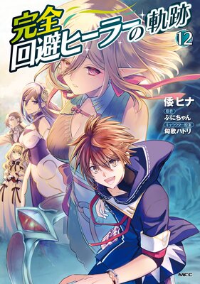 完全回避ヒーラーの軌跡 12