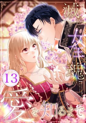 滅んだ女王の魂が愛を知るまで【13話】