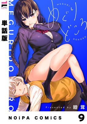 【単話版】めぐりどころ 9歩
