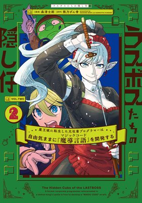 ラスボスたちの隠し仔 〜魔王城に転生した元社畜プログラマーは自由気ままに『魔導言語』を開発する〜 2