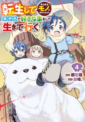 転生してあらゆるモノに好かれながら異世界で好きな事をして生きて行く 4