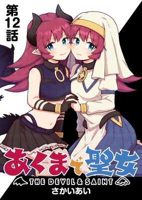 あくまで聖女 連載版 第12話 悪魔的お祭り