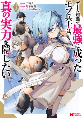 ゲーム知識で最強に成ったモブ兵士は、真の実力を隠したい(コミック) 1