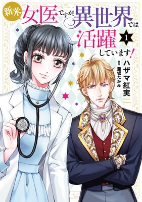 新米女医ですが、異世界では活躍しています!【コミックス単行本版】【電子限定特典付】 1巻