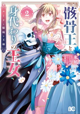 骸骨王と身代わりの王女 ルーナと臆病な王様 2