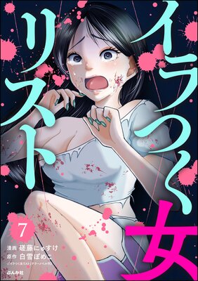 イラつく女リスト(分冊版) 【第7話】