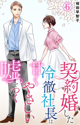 契約婚した冷徹社長は甘くやさしい嘘をつく6