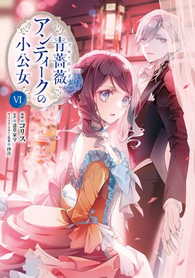 青薔薇アンティークの小公女6