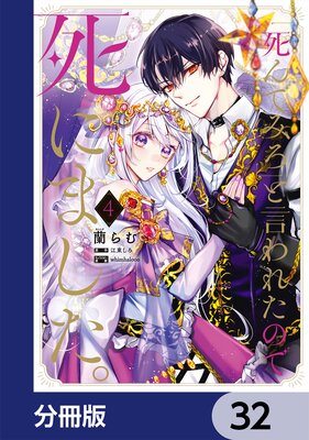 「死んでみろ」と言われたので死にました。【分冊版】 32