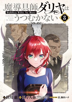 魔導具師ダリヤはうつむかない 〜Dahliya Wilts No More〜 8巻【Renta!限定特典付き】