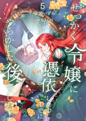 せっかく令嬢に憑依したのにすでにやらかした後でした!【単行本版】【5巻】