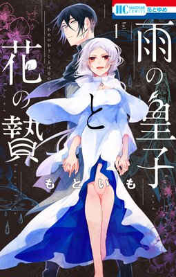 雨の皇子と花の贄【Renta!限定おまけ付き】 1