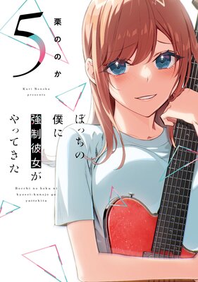 ぼっちの僕に強制彼女がやってきた 5巻