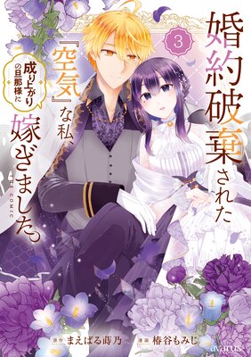婚約破棄された『空気』な私、成り上がりの旦那様に嫁ぎました。 THE COMIC 3巻【Renta!限定特典付き】