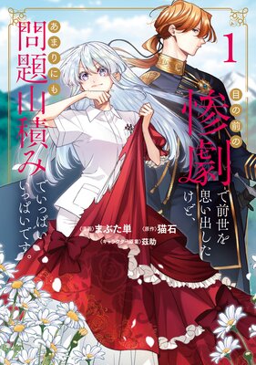 目の前の惨劇で前世を思い出したけど、あまりにも問題山積みでいっぱいいっぱいです。1【Renta!限定特典付き】