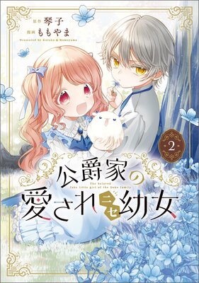 公爵家の愛されニセ幼女 2