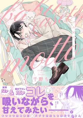バブらせて、もっと【電子特別版】